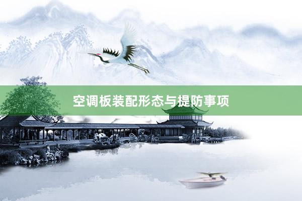 空调板装配形态与提防事项